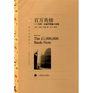 ZKC 正版百万英镑：马克·吐温中短篇小说选/译文名著精选/9787532756988/[美] 马克·吐温/上海译文出版社/新华书店畅销书籍