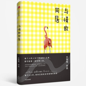 XIY 正版与情敌同居/9787508673561/方悄悄/中信出版集团/新华书店畅销书籍