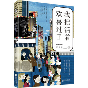 XJB 正版现货 我把活着欢喜过了 梁实秋 著 三代中国人的心灵读本 80年畅销2000万册 一代散文大师作品全四色印刷 全新修订