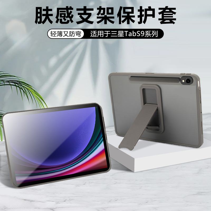 适用三星TabS9肤感磨砂带支架壳