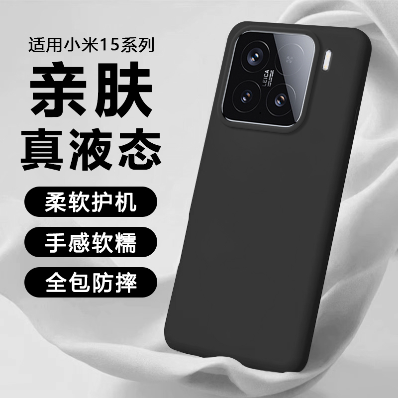 逸晟适用小米15手机壳xiaomi15Pro新款液态硅胶15Spro保护套15Ultra全包防摔高级感超薄简约好看的情侣软壳