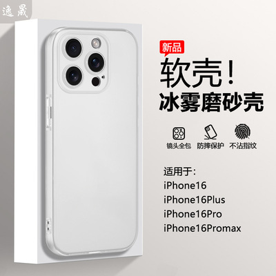 逸晟适用于iPhone16手机壳苹果16Promax新款冰雾保护套16e半透明16plus磨砂白16pro软硅胶全包防摔超薄外壳