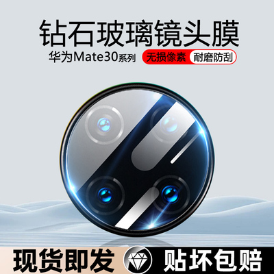 华为Mate30防刮花防摔镜头膜