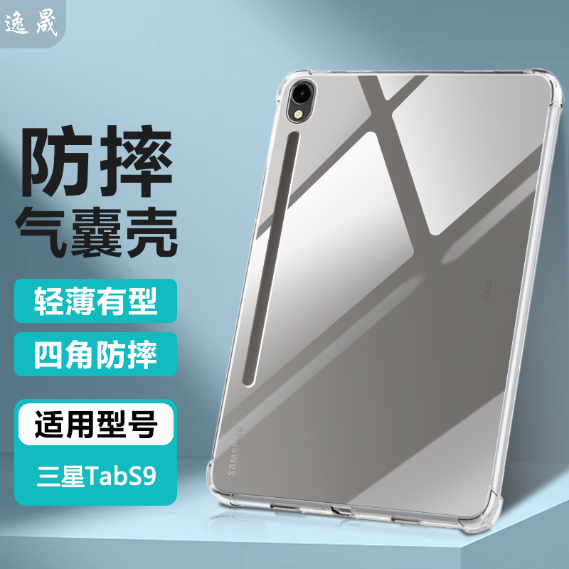于三星TabS9系列透明防摔保护套