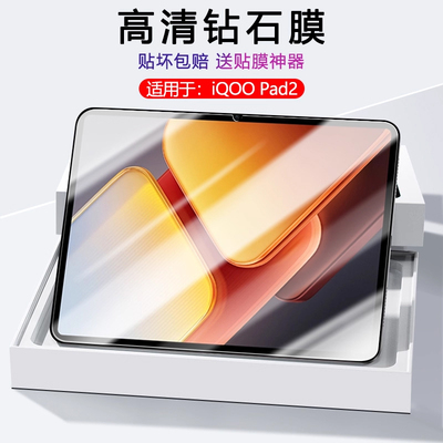 适用iQOOPad系列平板钢化膜