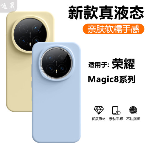 逸晟适用荣耀Magic8手机壳新款magic8Pro真液态honor荣耀魔术7全包硅胶magic6保护套纯色高级感防摔男女外壳