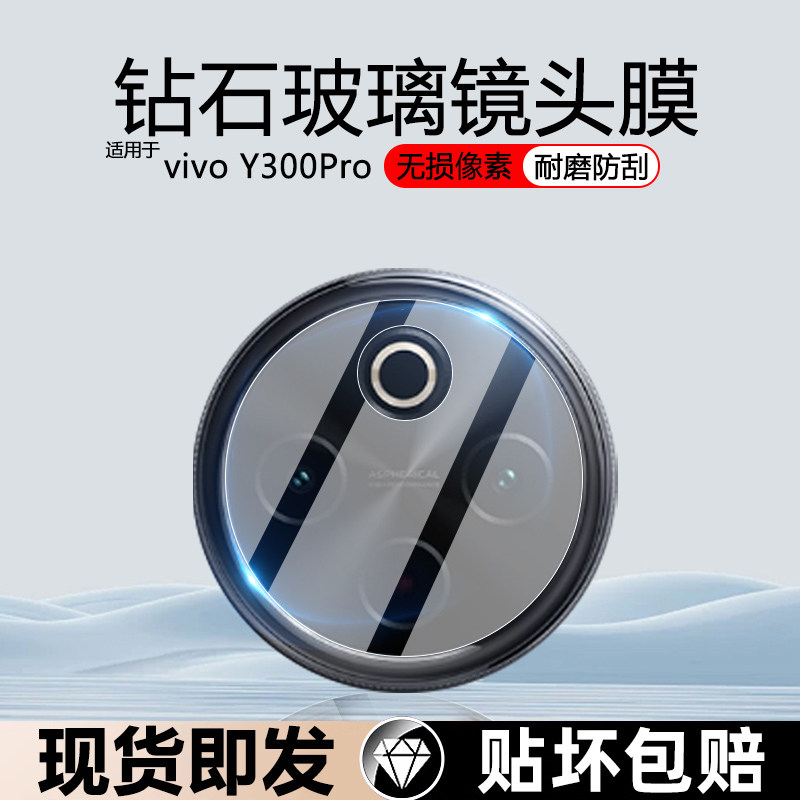 逸晟适用vivo Y300Pro镜头膜vivoy300pro手机相机Y300i保护膜y300t钢化镜丫300头贴后置摄像头贴膜玻璃保护圈