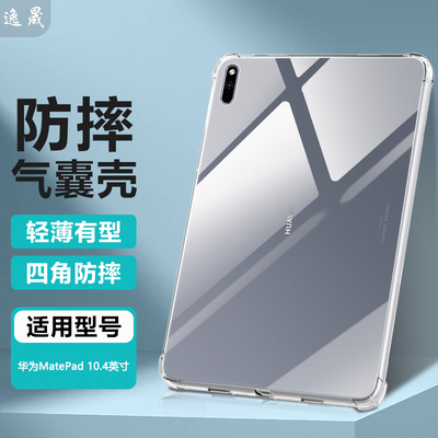 适用华为MatePad10.4透明保护套