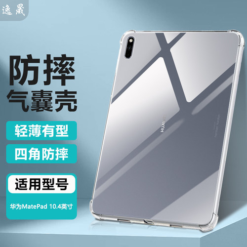 适用华为MatePad10.4透明保护套