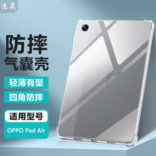 适用OPPOPadAir透明防摔保护套