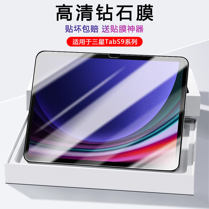 适用三星TabS9系列平板钢化膜