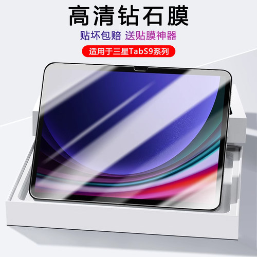 适用三星TabS9系列平板钢化膜
