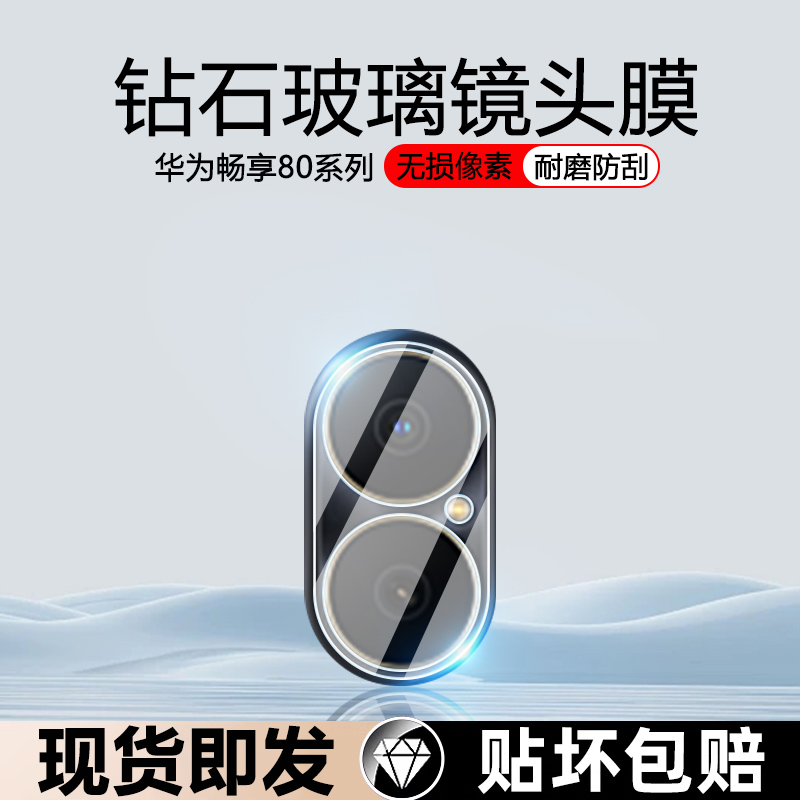 适用华为畅享80镜头膜智选Hi畅享80S手机相机保护膜JUY-AL00钢化镜头贴JLG-AN00后置摄像头贴膜保护圈