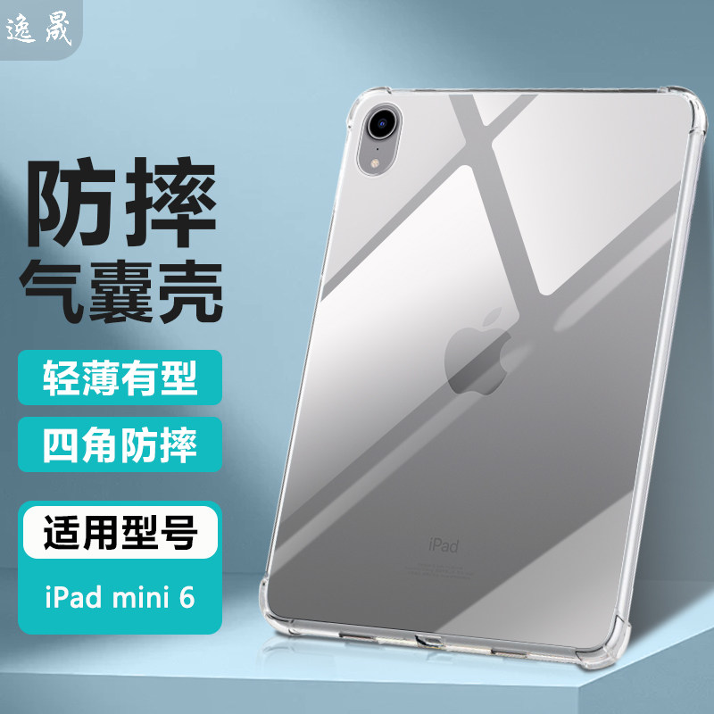 逸晟适用iPad Mini7保护套8.3英寸iPadMini6保护壳ipadmini5/4/3/2/1新款7.9英寸透明硅胶气囊防摔清水套