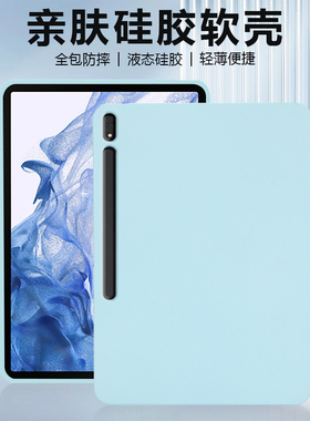 逸晟适用三星tabs8保护套GalaxytabS8+平板保护壳12.4英寸亲肤硅胶Samsung纯色11英寸tabs8防弯s8十摔软壳