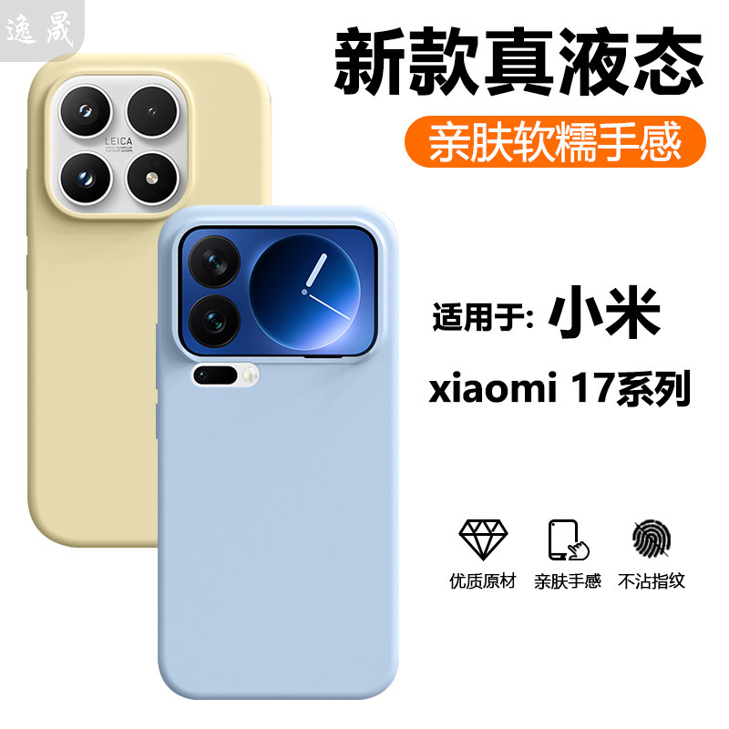 逸晟适用小米17Promax手机壳小米17新款真液态15Pro全包14ultra硅胶保护套13纯色12SPro高级感防摔男女外壳