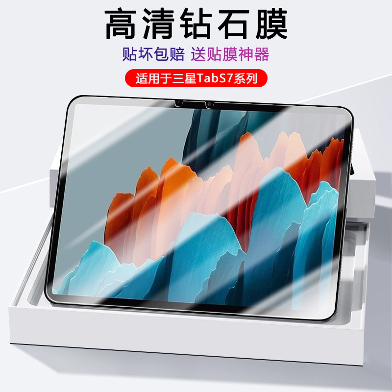 适用三星TabS7系列平板钢化膜