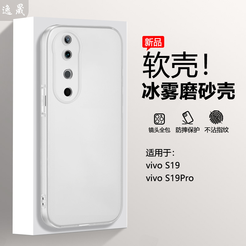 逸晟适用于vivo S19手机壳vivos19Pro新款冰雾保护套V2364A半透明V2362A磨砂白软硅胶全包防摔超薄外壳