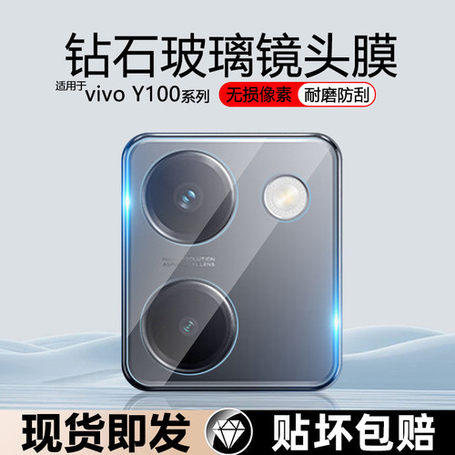 适用vivoY100防刮花防摔镜头膜