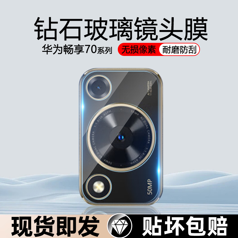 适用华为畅享70镜头膜HUAWEI畅享70pro手机相机保护膜畅享70z钢化镜头贴后置摄像头贴膜玻璃保护圈全包覆盖