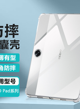 逸晟适用OPPO Pad保护套oppopad2保护壳0pp0padair2新款pad3pro平板pad4pro透明SE软硅胶气囊防摔清水套