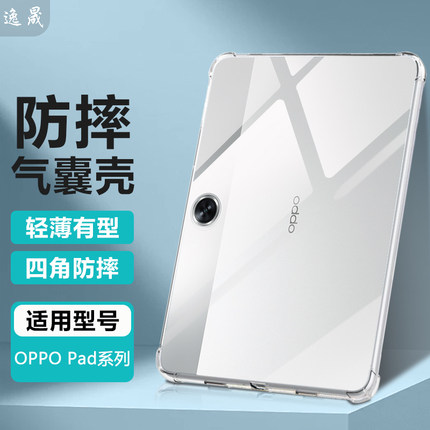 逸晟适用OPPO Pad保护套oppopad2保护壳0pp0padair5新款pad3pro平板pad4pro透明SE软硅胶气囊防摔清水套