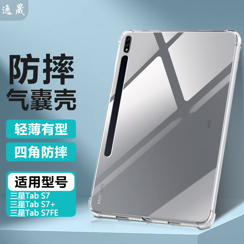 三星TabS7系列透明防摔保护套