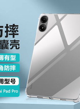 逸晟适用红米Pad2保护套RedmiPadPro保护壳Kpad新款12.1英寸平板小米红米padSE11寸透明8.7软硅胶防摔清水套