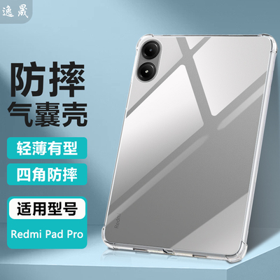 适用红米Pad系列透明防摔保护套