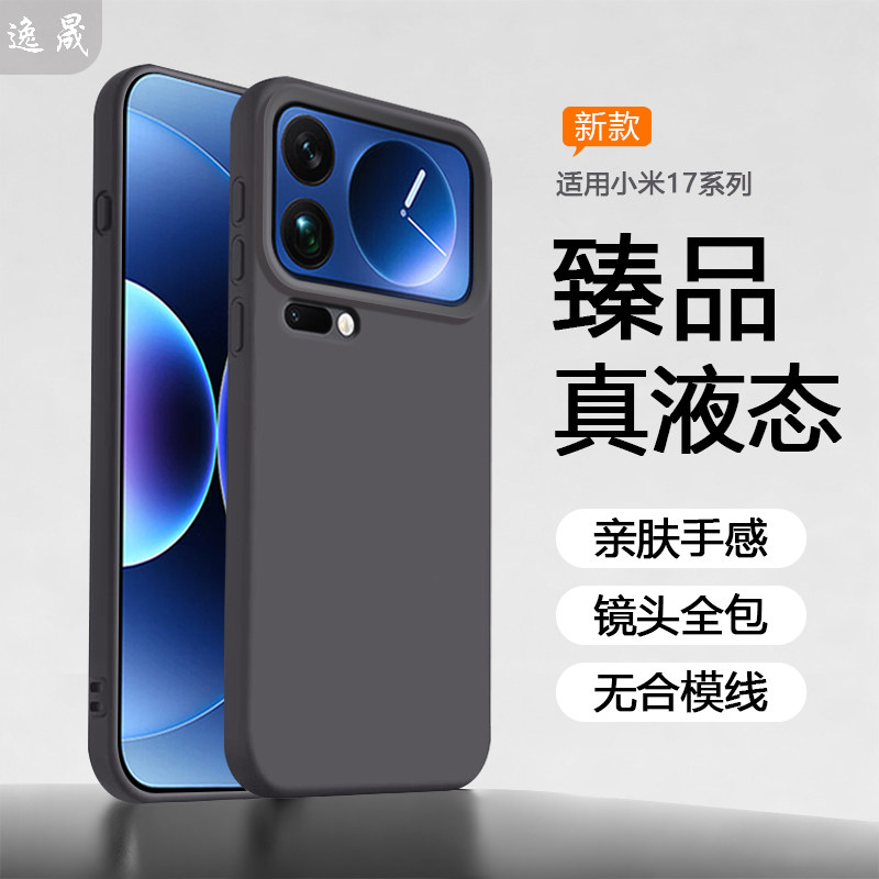 逸晟适用小米17Promax手机壳新款小米17液态硅胶15Pro保护套14ultra全包防摔12SPro高级感mi13亲肤黑色软外壳