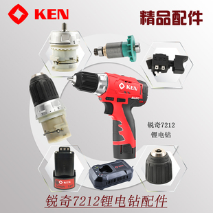 KEN锐奇7212充电钻锂电钻12V手电钻开关齿轮箱夹头电机电池充电器