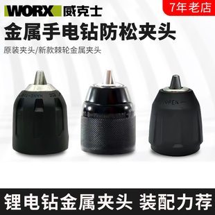 威克士原裝 131X原廠電鉆鉆夾頭鋰電鉆鉆夾頭棘輪夾頭 夾頭WU130