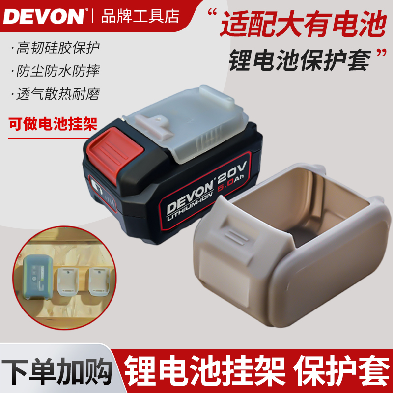 大有20V电池保护套适配DEVON锂电池2.0/4.0/5.0A防水防摔硅胶套