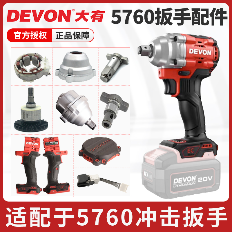 大有5760电动冲击扳手开关配件