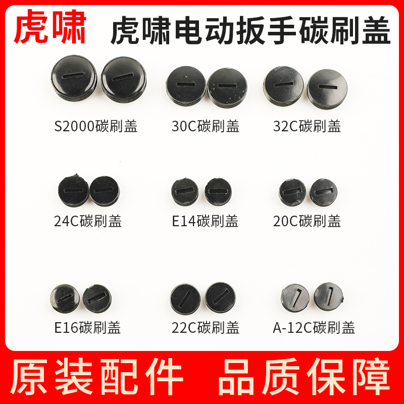 虎啸电动扳手配件12C碳刷盖
