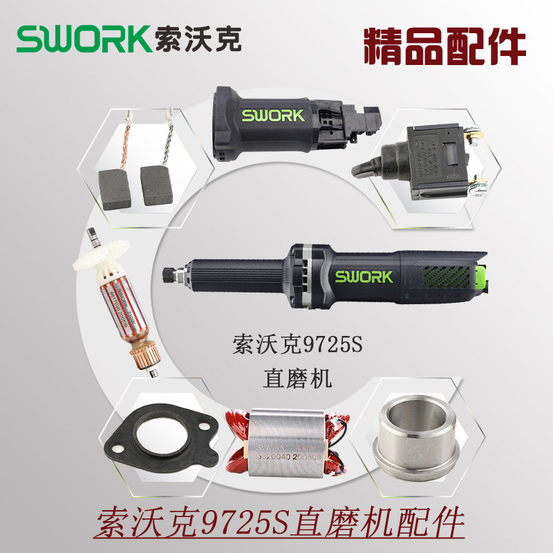 索沃克swork9725电磨头配件转定子主轴机壳夹头轴承碳刷开关轴箱