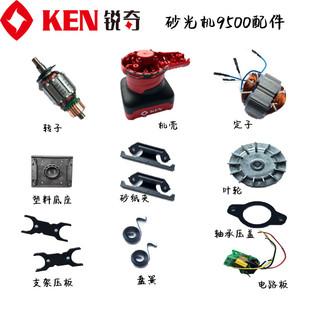 ken銳奇砂光機9500原廠配件9300底板砂紙夾壓板機殼小方砂轉定子