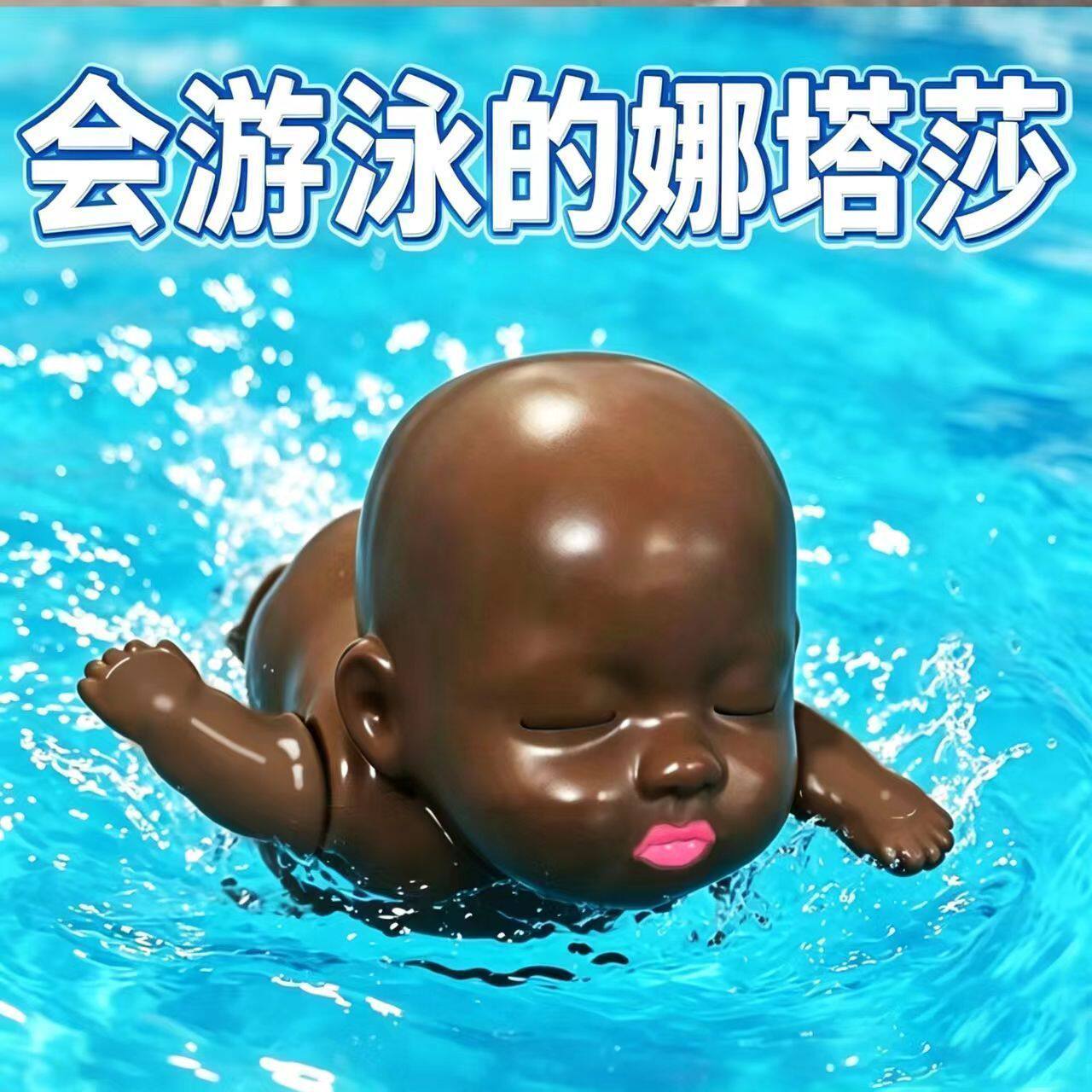娜塔莎发条游泳娃娃儿童洗澡玩具宝宝戏水浴室整蛊搞怪网红爆款