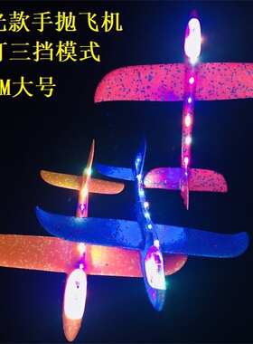 发光手抛飞机EPP泡沫滑翔机手掷特技战斗机航模儿童大号耐摔48cm