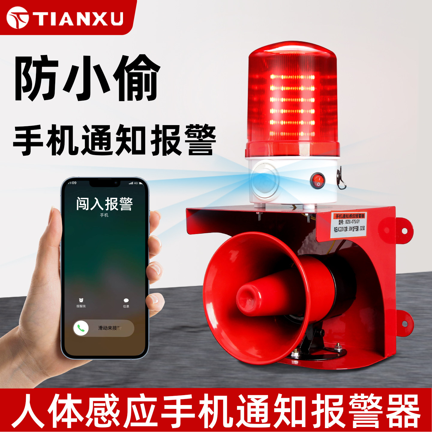 红外人体感应声光报警器220V防盗警报器语音带电话通知防小偷警示