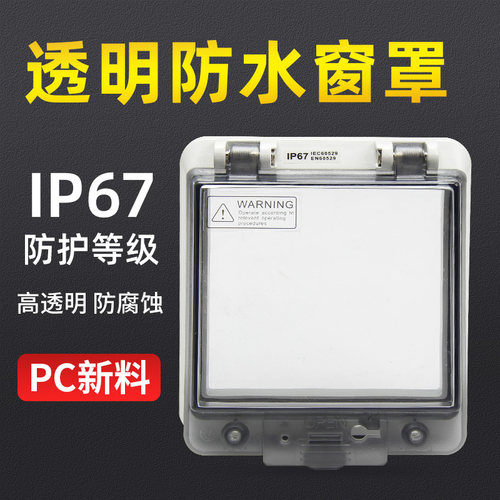 防水盒透明窗罩开关盖