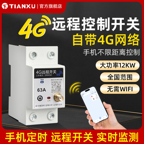4G远程开关手机无线水泵大功率智能控制器220/380V免布线无线定时