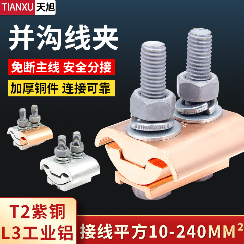 【好物推荐】加厚紫铜并沟线夹