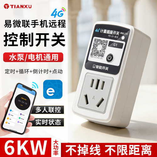4g智能远程控制开关无线遥控电源开关220V定时水泵路灯充电控制器