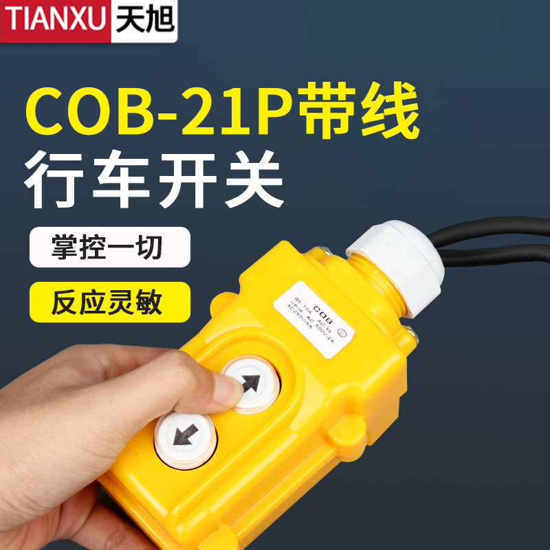 行车按钮带线天关电动葫芦起重