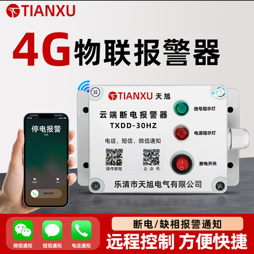 4G断电报警器220/380手机提醒