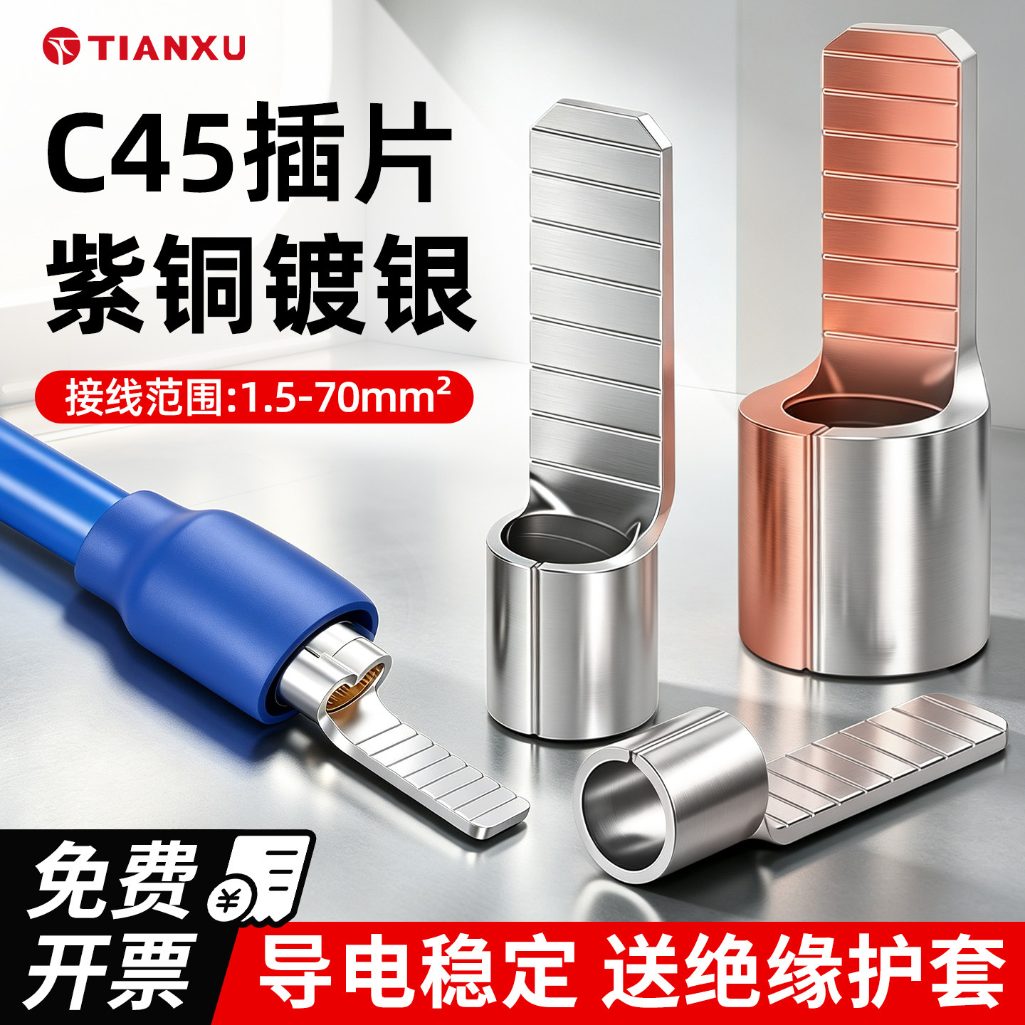 冷压端子接线端子天旭C45插片图片