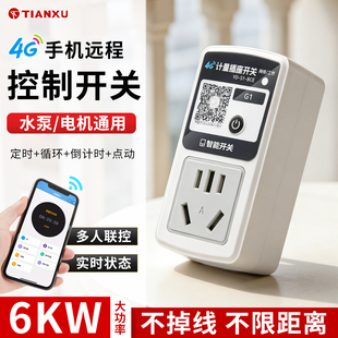 4G远程开关手机无线水泵大功率智能控制器220/380V免布线无线定时