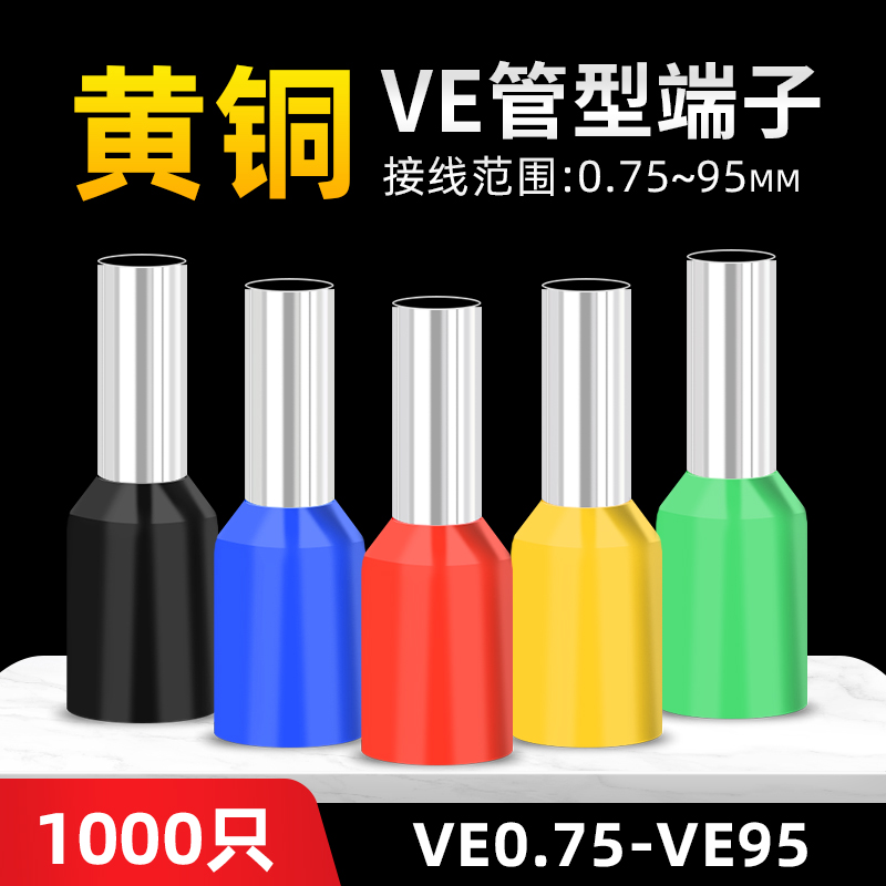 VE1008/E0508/E1508管型接线端子压线针型插针针形冷压线耳黄铜