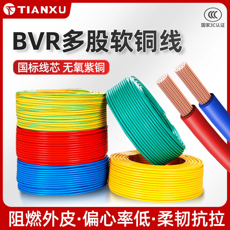 国标电线铜芯线BVR１24平方多股软铜线家用家装火/零线黄绿红蓝黑